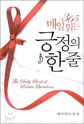 365 매일 읽는 긍정의 한 줄 표지