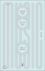 음악에 관한 몇 가지 생각 표지