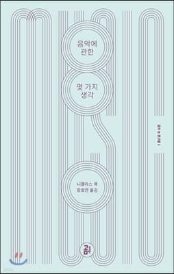 음악에 관한 몇 가지 생각 표지