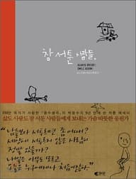 참 서툰 사람들 표지