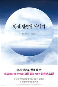 당신 인생의 이야기 표지