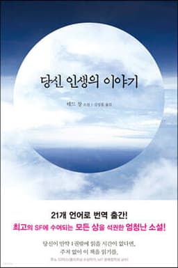 당신 인생의 이야기 표지