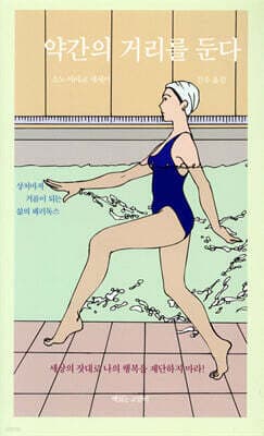 약간의 거리를 둔다 표지