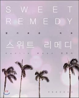 스위트 레메디 (Sweet Remedy) 표지