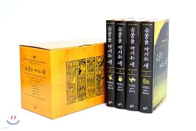 눈물을 마시는 새 표지