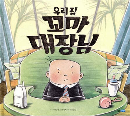 우리 집 꼬마 대장님 표지