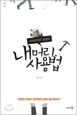 내 머리 사용법 표지