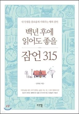 315 Proverbs Worth Reading Even a Hundred Years from Now cover