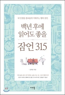 백년 후에 읽어도 좋을 잠언 315 표지