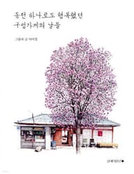 동전 하나로도 행복했던 구멍가게의 날들 표지