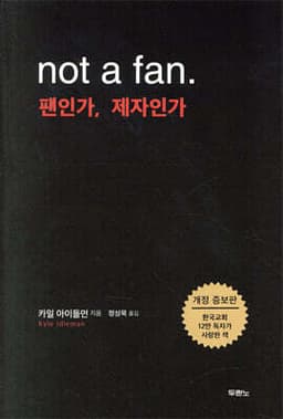 팬인가, 제자인가 표지