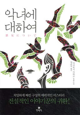 악녀에 대하여 표지