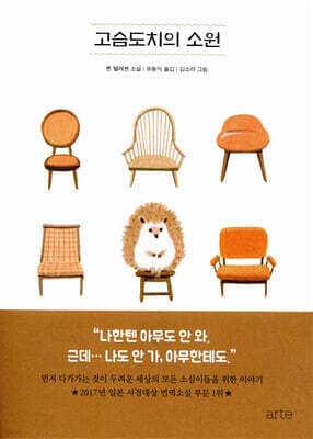 고슴도치의 소원 표지