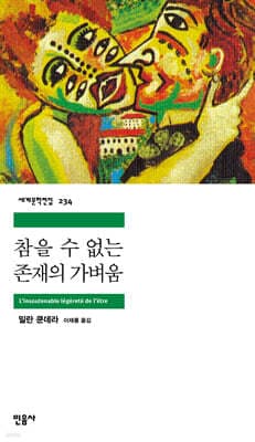 참을 수 없는 존재의 가벼움 표지