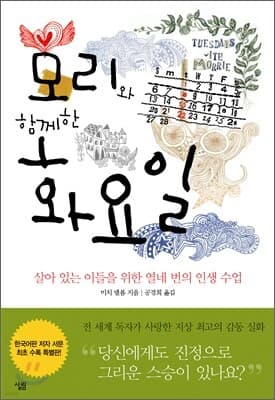 Tuesdays with Morrie 표지