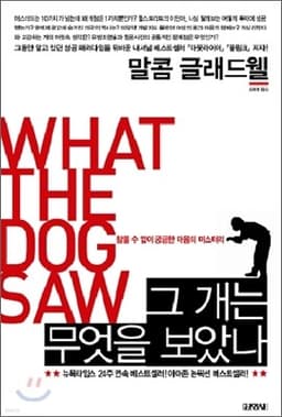 그 개는 무엇을 보았나 표지