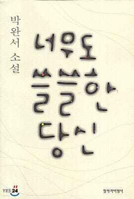 너무도 쓸쓸한 당신 표지