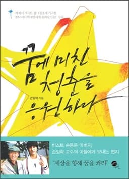 꿈에 미친 청춘을 응원하라 표지