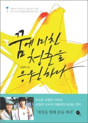 꿈에 미친 청춘을 응원하라 표지