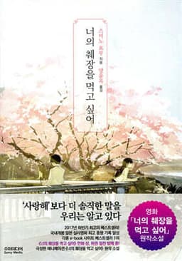 너의 췌장을 먹고 싶어 표지