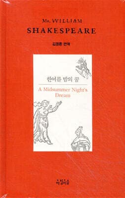 한여름 밤의 꿈 표지