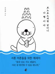보노보노처럼 살다니 다행이야 표지