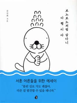 보노보노처럼 살다니 다행이야 표지