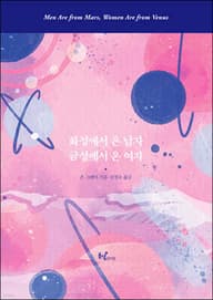 화성에서 온 남자 금성에서 온 여자 표지