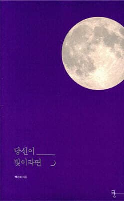 당신이 빛이라면 표지