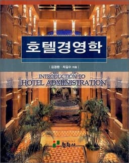 호텔경영학 표지