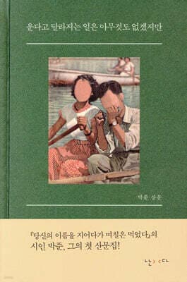 운다고 달라지는 일은 아무것도 없겠지만 표지
