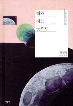 해가 지는 곳으로 표지