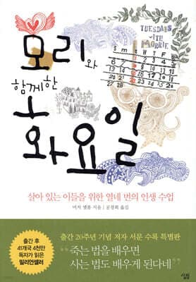 모리와 함께한 화요일 표지
