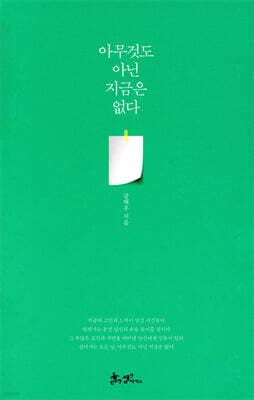 아무것도 아닌 지금은 없다 표지