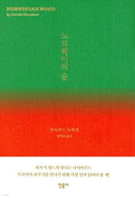 노르웨이의 숲 표지