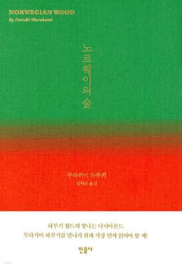 노르웨이의 숲 표지