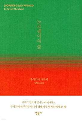 노르웨이의 숲 표지