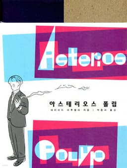 아스테리오스 폴립 표지