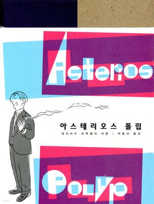 아스테리오스 폴립 표지