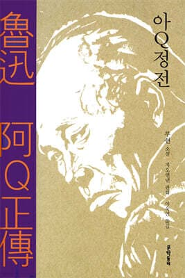 The True Story of Ah Q cover