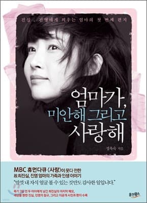 엄마가, 미안해 그리고 사랑해 표지