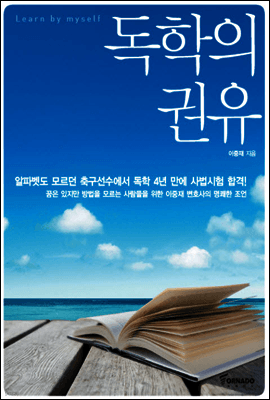 독학의 권유 표지