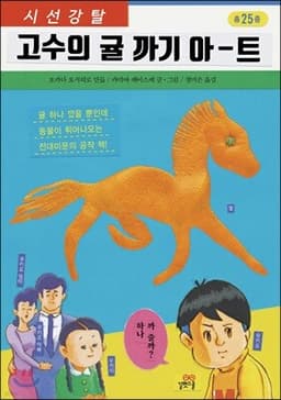 고수의 귤 까기 아-트 표지