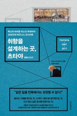 취향을 설계하는 곳, 츠타야 표지