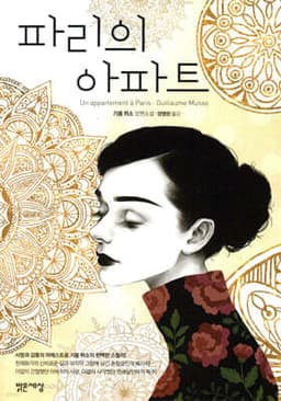 파리의 아파트 표지