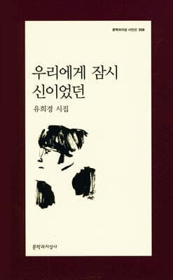 우리에게 잠시 신이었던 표지