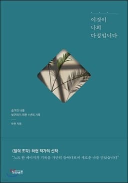 이것이 나의 다정입니다 표지