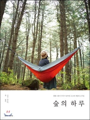 숲의 하루 표지