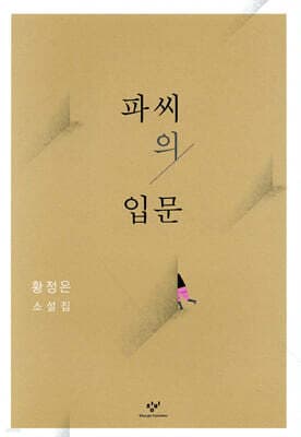 파씨의 입문 표지