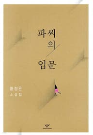 파씨의 입문 표지